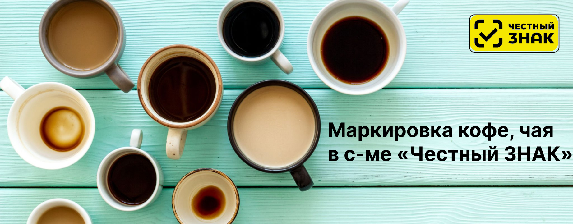Маркировка кофе, чая и других растворимых напитков в 2026 - 2028 годах Маркировка кофе, чая и других растворимых напитков в 2026 - 2028 годах