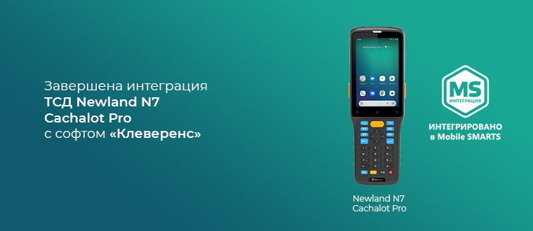 Интеграция Newland N7 Cachalot Pro с ПО "Клеверенс" Интеграция Newland N7 Cachalot Pro с ПО "Клеверенс"