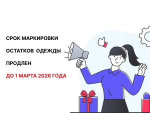 Продление сроков маркировки одежды в 2025 году