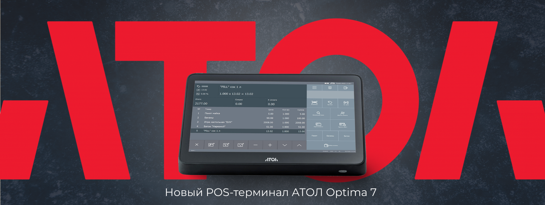 Cкоро поступят в продажу новые POS-терминалы АТОЛ Optima 7 Cкоро поступят в продажу новые POS-терминалы АТОЛ Optima 7